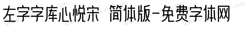 左字字库心悦宋 简体版字体转换